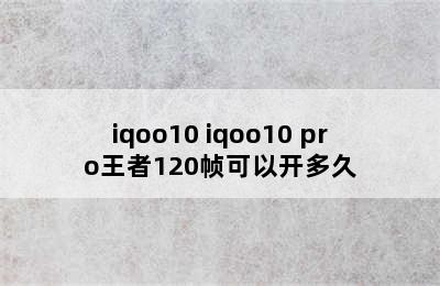 iqoo10 iqoo10 pro王者120帧可以开多久